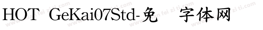 HOT GeKai07Std字体转换